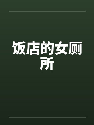 饭店的女厕所 饭店的女厕所