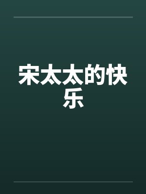 宋太太的快乐