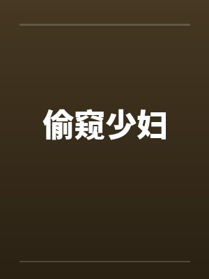 偷窥少妇 偷窥少妇