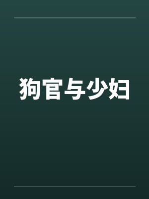 狗官与少妇 狗官与少妇