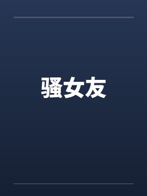 骚女友 骚女友