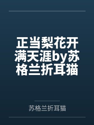 正当梨花开满天涯by苏格兰折耳猫