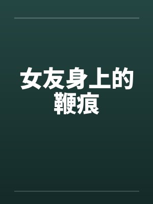 女友身上的鞭痕 女友身上的鞭痕