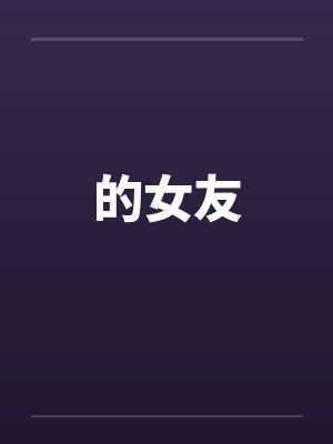 的女友 的女友