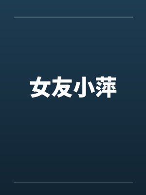 女友小萍 女友小萍