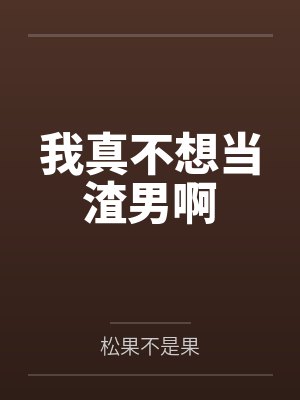 我真不想当第一笔趣阁免费阅读百度