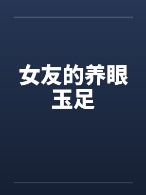 女友的养眼玉足 女友的养眼玉足