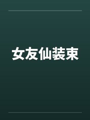 女友仙装束 女友仙装束