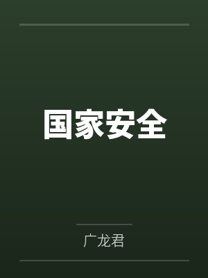 国家安全by广龙君结局番外 国家安全by广龙君结局番外