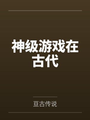 神级游戏在古代 神级游戏在古代
