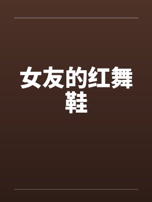 女友的红舞鞋 女友的红舞鞋