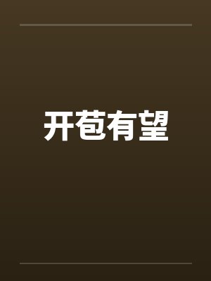 开苞有望 开苞有望