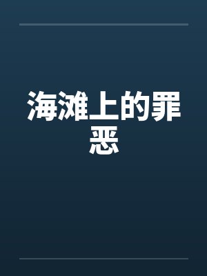 海滩上的罪恶 海滩上的罪恶