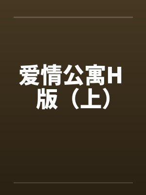 爱情公寓H 版(上) 爱情公寓H 版(上)