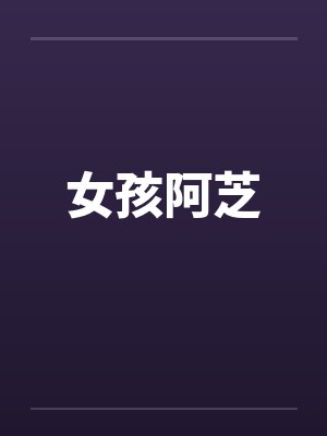 女孩阿芝 女孩阿芝