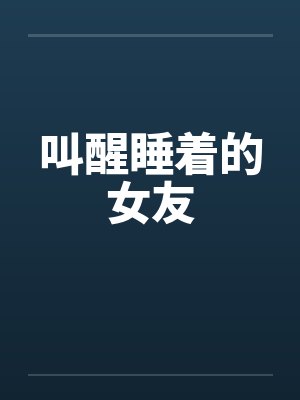 叫醒睡着的女友 叫醒睡着的女友