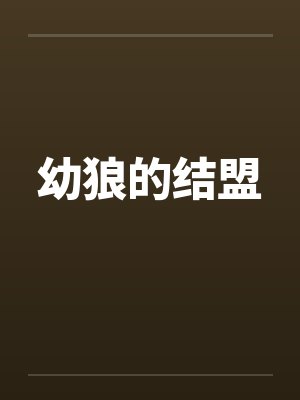 幼狼的结盟 幼狼的结盟