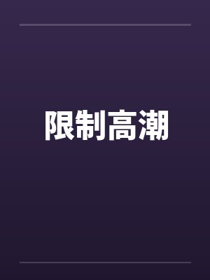 限制高潮 限制高潮