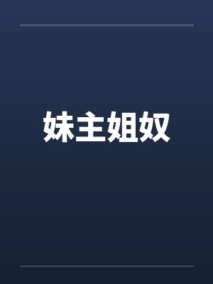 妹主姐奴 妹主姐奴