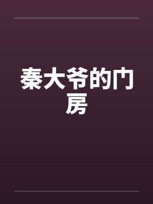 秦大爷的门房 秦大爷的门房
