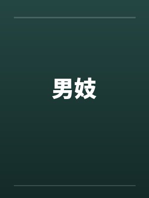 男妓 男妓