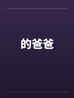的爸爸 的爸爸