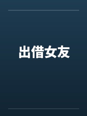 出借女友 出借女友