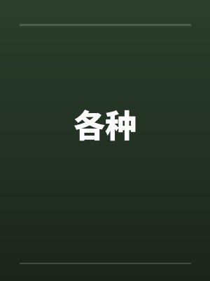各种 各种