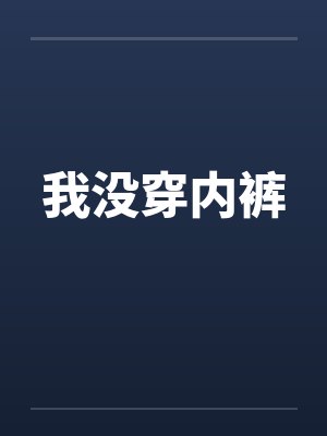 我没穿内裤 我没穿内裤