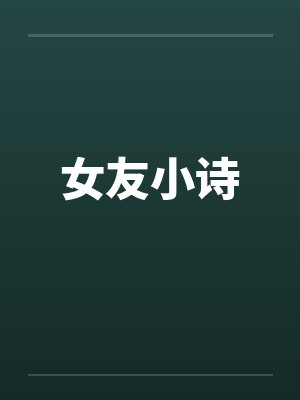 女友小诗 女友小诗