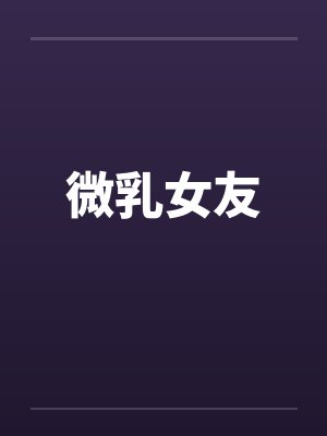 微乳女友 微乳女友