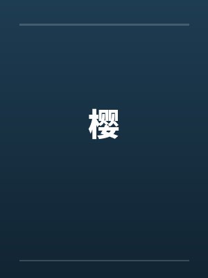 樱 樱