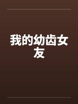 我的幼齿女友 我的幼齿女友