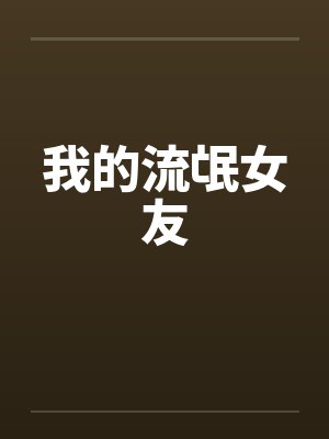 我的流氓女友 我的流氓女友