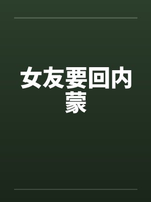 女友要回内蒙 女友要回内蒙
