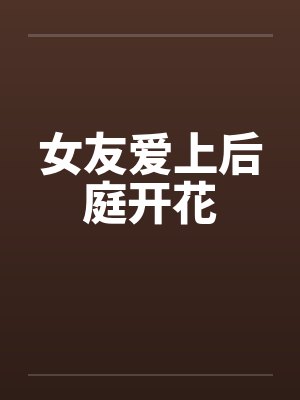 女友爱上后庭开花 女友爱上后庭开花