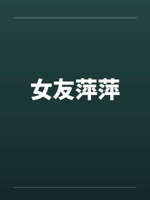 女友萍萍 女友萍萍