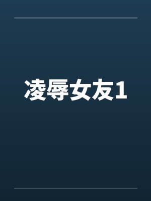 凌辱女友1