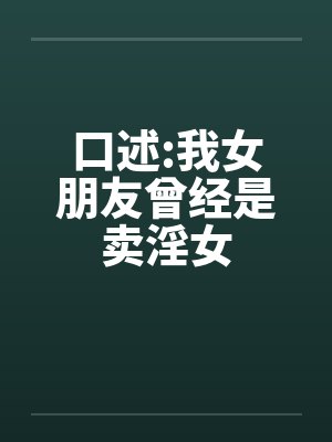 口述:我女朋友曾经是卖淫女