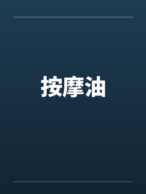 按摩油 按摩油