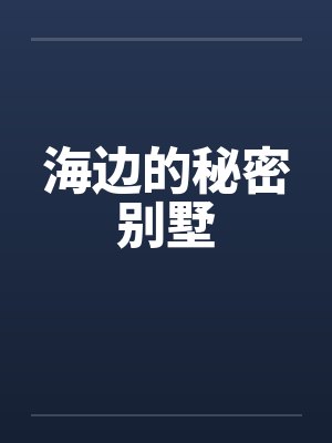 海边的秘密别墅 海边的秘密别墅