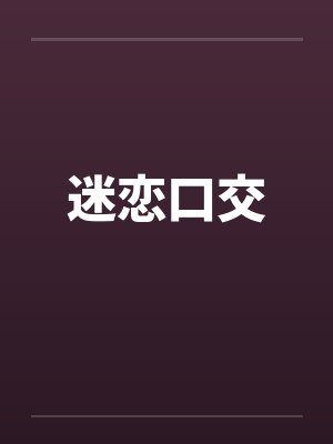 迷恋口交 迷恋口交