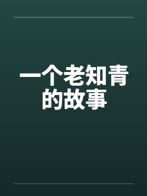 一个老知青的故事