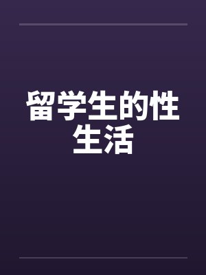 留学生的性生活