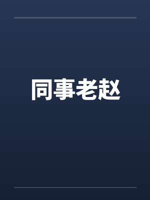 同事老赵 同事老赵