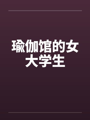 瑜伽馆环境 瑜伽馆环境