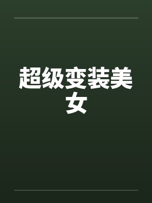 超级变装美女 超级变装美女