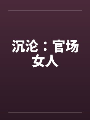 沉沦:官场女人 沉沦:官场女人