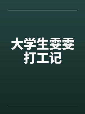 大学生雯雯打工记