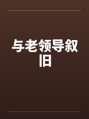 与老领导叙旧